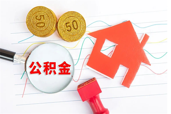 郴州贵阳公积金怎么提取出来（贵阳的公积金怎么提取）