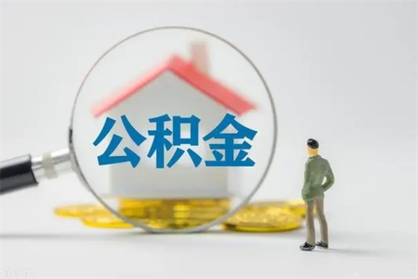 郴州贵阳公积金怎么提取出来（贵阳的公积金怎么提取）