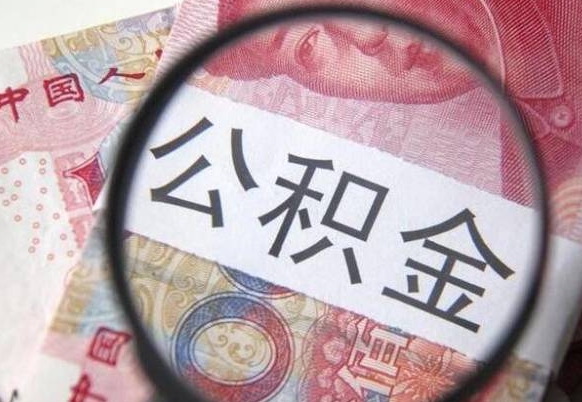 郴州吉安住房公积金怎么提取（吉安县公积金提取规则）