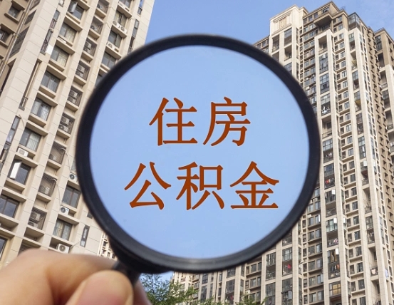 郴州怎么把封存的住房公积金取出来（怎样取出封存状态的公积金）